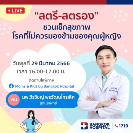 ชวนแม่ๆ พูดคุยเรื่องราวสุขภาพของผู้หญิงในหัวข้อ “สตรี-สตรอง” ชวนเช็กสุขภาพ โรคที่ไม่ควรมองข้าม