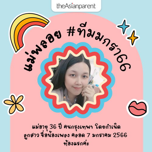 🌈แนะนำคุณแม่ผู้ช่วยแอดมิน จาก #ทีมมกรา66 ✨
