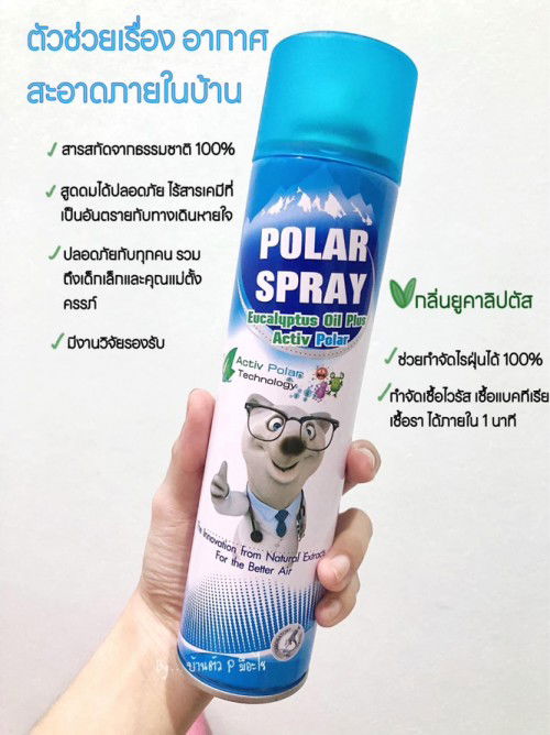 🌿อากาศสะอาด สดชื่น ด้วย Polar spray🫶🏻