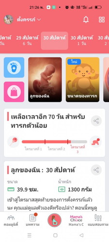 ติดโควิด ตอนอายุครรภ์30w