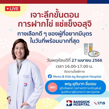 เจาะลึกขั้นตอนการฝากไข่ แช่แข็งอสุจิ ทางเลือกดี ๆ ของผู้ที่อยากมีบุตรในวันที่พร้อมมากที่สุด