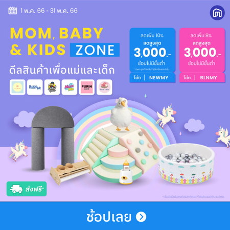 🎉 NocNoc รวมดีลสินค้าเพื่อแม่และเด็ก