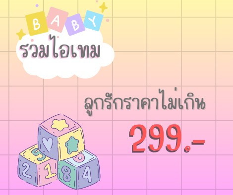 ไอเทม ลูกรักราคาไม่เกิน 299.-
