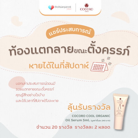 Cocoro Tokyo เชิญชวนคุณแม่ มาแชร์ประสบการณ์เกี่ยวกับรอยแตกลายขณะตั้งครรภ์