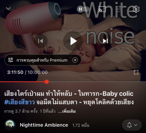 เสียงไดร์เป่าผมช่วยคุณได้