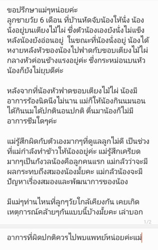 ขอปรึกษาแม่ๆหน่อยค่ะ
ลูกชายวัย 6 เดือน ที่บ้านหัดจับน้องให้นั่ง น้องได้หงายหลังหัวฟาดขอบเตียงไม้ไผ่