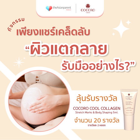 ไหนๆ คุณแม่คนไหน มีรอยแตกลายบ้างคะ 🤚 เพียงคุณแม่ๆ มาแชร์ประสบการณ์หลังคลอดหรือใกล้จะคลอด ว่าหากคลอดแล้วเกิดรอยแตกลาย จะมีวิธีการบำรุงผิวอย่างไรบ้าง