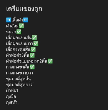 เตรียมของคลอดลูก