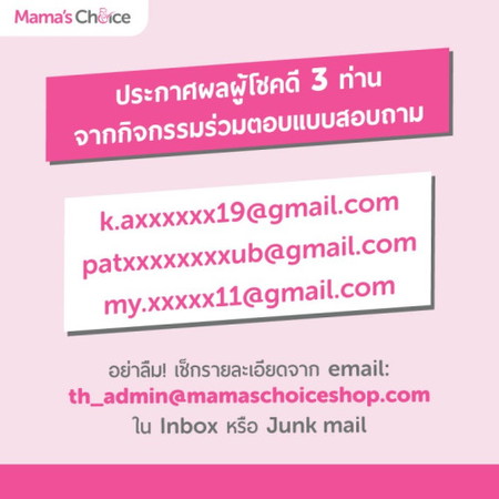 📢 มาแล้วค่า ประกาศผลผู้โชคดี 3 ท่าน จากกิจกรรมร่วมตอบแบบสอบถามของ Mama's Choice