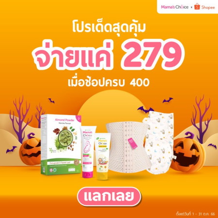 รีบกดรับด่วน ของใช้แม่และเด็กส่วนลดจุกๆ ⚡️❗️