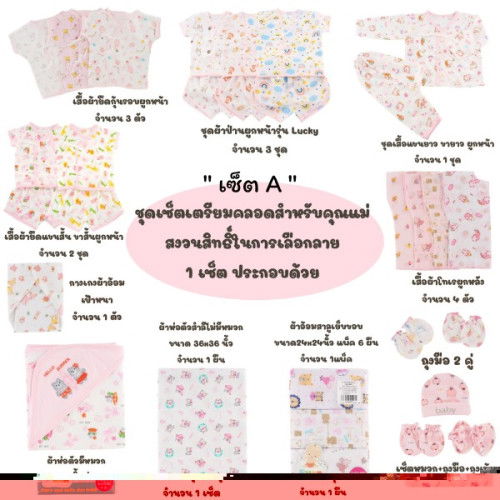 Natty pun ชุดเซ็ตเตรียมคลอดราคาพิเศษ