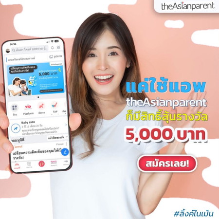 สิทธิพิเศษสำหรับคุณแม่ในแอพฯ 🤩✨