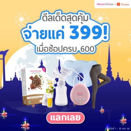ของใช้แม่และเด็ก แจกโค้ดลดกว่า 200 บาท!