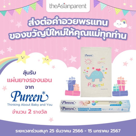 แจกฟรี! แผ่นยางรองนอน ขนาด 60 x 90 cm. จาก Pureen จำนวน 2 รางวัล