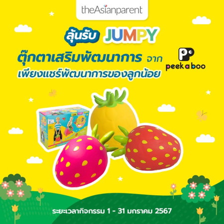 🎁 ลุ้นรับฟรี! ตุ๊กตาเสริมพัฒนาการ Jumpy by Peekaboo มูลค่า 1,590 บาท จำนวน 3 รางวัล