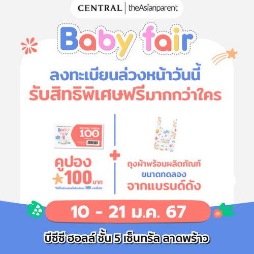 🎉🎉ห้ามพลาด!! Central x theAsianparent Baby Fair