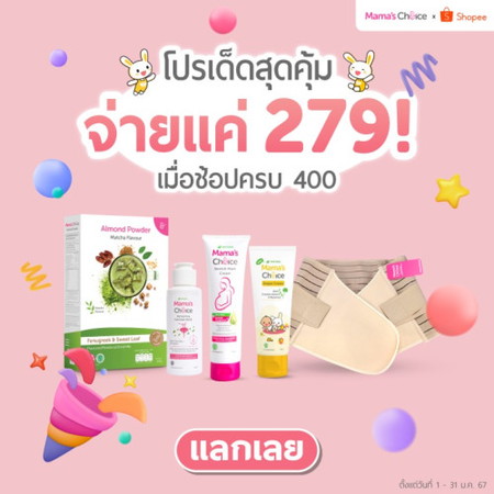 แจกโค้ดลดสินค้าแม่และเด็ก คลิกเลย!