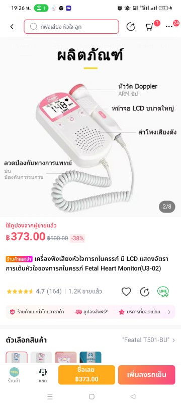 ที่ฟังเสียงหัวใจเต้น