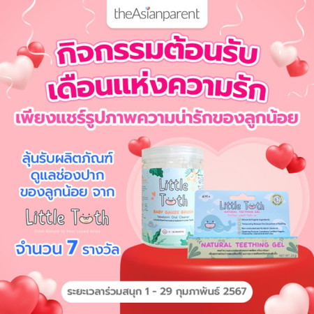 ลุ้นรับผลิตภัณฑ์ดูแลช่องปากของลูกน้อยจาก Little Tooth