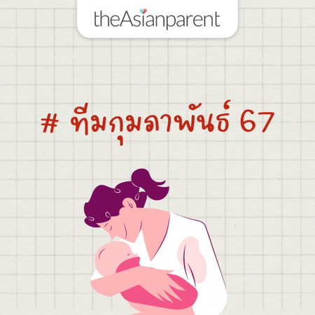 ทีมกุมภาพันธ์ 67