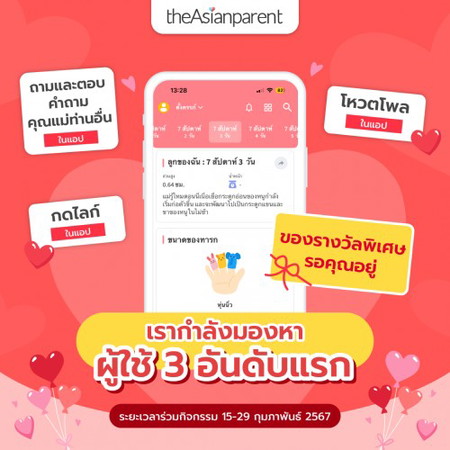 โพสนี้มีแจก! สำหรับคุณพ่อคุณแม่ที่มีส่วนร่วมในแอปของเรามากที่สุด!😍