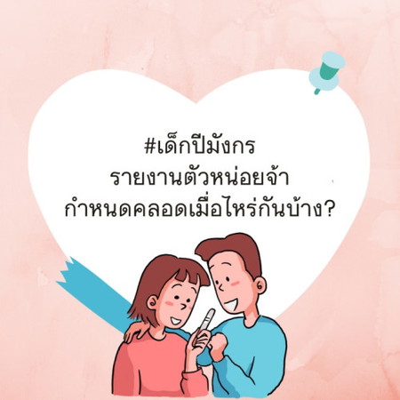 เด็กปีมังกรรายงานตัวหน่อยจ้า