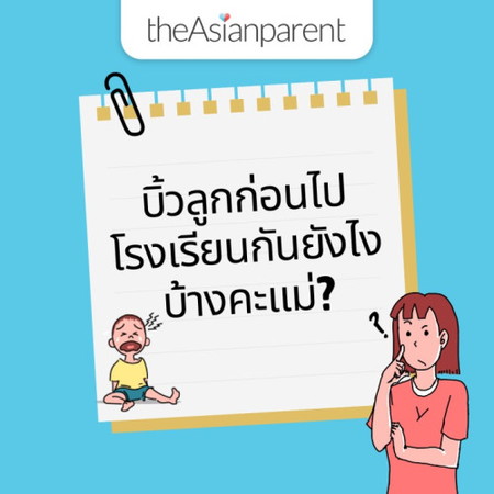มาแชร์ประสบการณ์ลูกไปโรงเรียนครั้งแรกกัน 😅