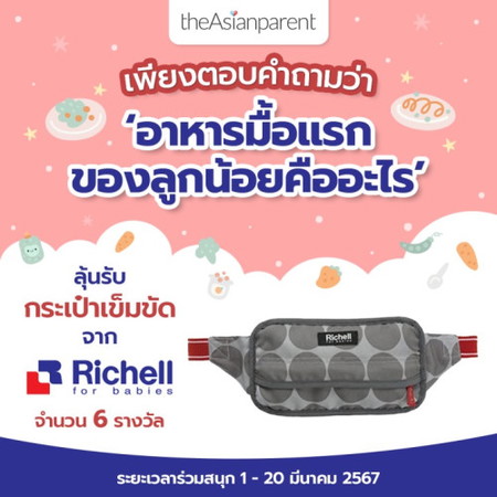 ลุ้นรับกระเป๋าเข็มขัดของลูกน้อยแบรนด์ Richell จากญี่ปุ่น 🇯🇵