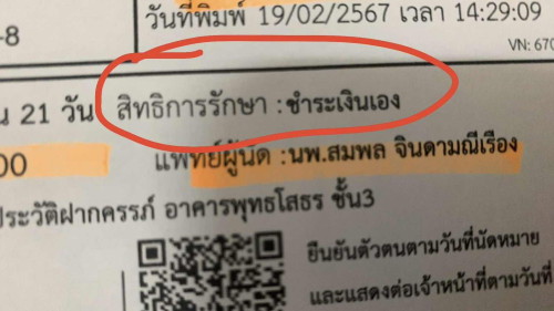 ใช้สิทธิประกันสังคม
