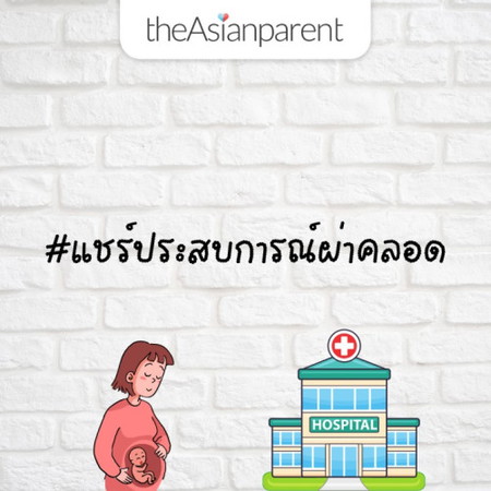 🤰🏻มา #แชร์ประสบการณ์ผ่าคลอด กัน