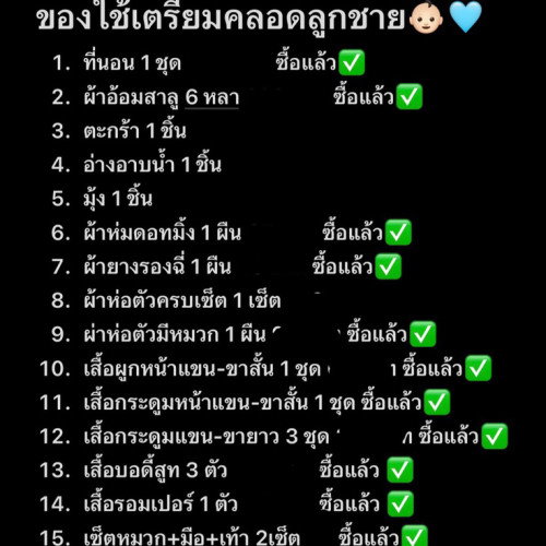 สอบถามหน่อยคะแม่ๆ อยากรู้ว่ามีอะไรขาดอีกบ้างคะ
บ้านนี้ซื้อของไม่ค่อยเป็นเลย แนะนำได้นะแม่ว่ามีอะไรที่ต้องซื้ออีก ขอบคุณค่า❤️