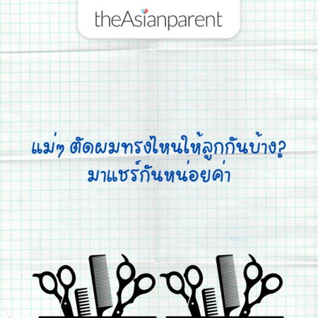 👦🏻 มาแชร์ทรงผมลูกน้อยกัน 👧🏻
