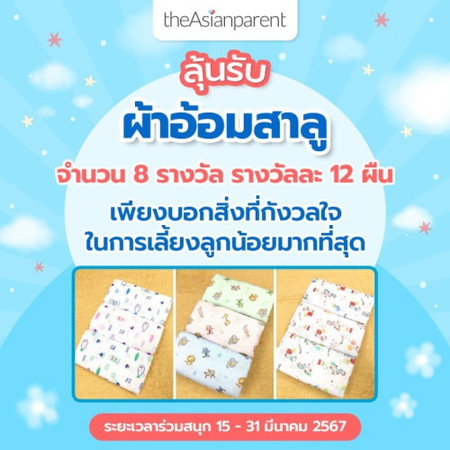 📢ลุ้นรับผ้าอ้อมสาลู!!