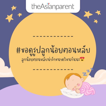 👶🏻 ขอดูรูปลูกน้อยหลับกันหน่อยค่าา