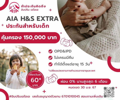 แนะนำประกันสำหรับเด็กทำได้ตั้งแต่15วัน