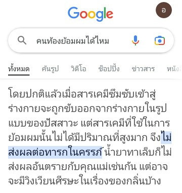 คนท้องย้อมผมได้ไหมคะ