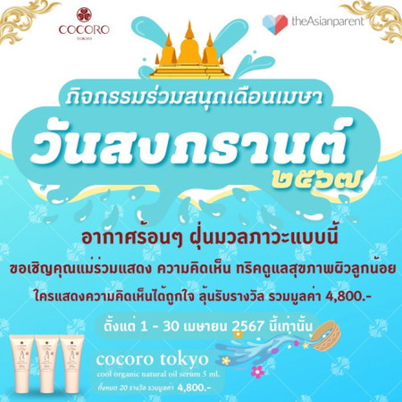 กิจกรรมร่วมสนุกเดือนเมษา ลุ้นรับ Cocoro Tokyo🎁