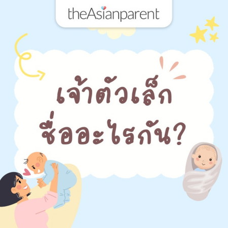 👶🏻 มาแชร์ชื่อเพราะๆ ของเจ้าตัวเล็กกัน