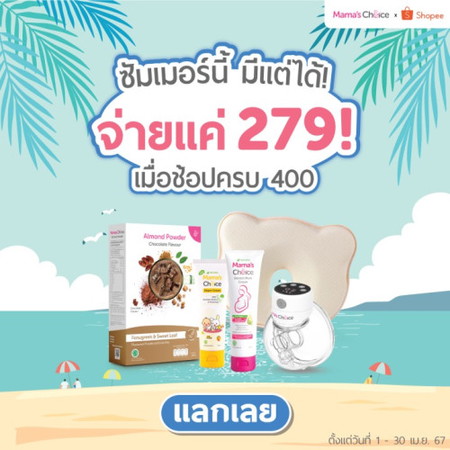 แจกโค้ดส่วนลดสินค้าแม่และเด็ก คลิกเลย!