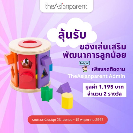 ลุ้นรับของเล่นเสริมพัฒนาการลูกน้อย🎁