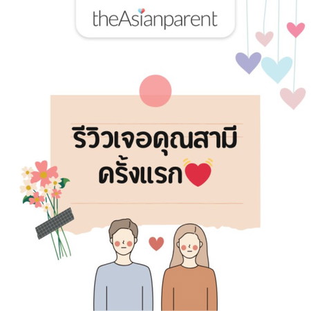 รีวิวเจอคุณสามี ครั้งแรก💓