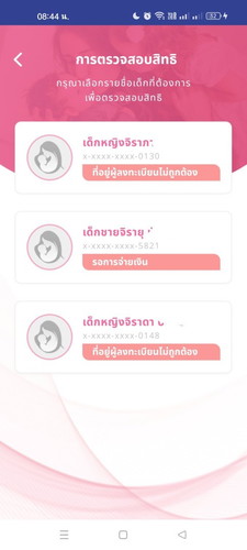 ลงทะเบียนเงินอุดหนุนเด็กในแอป
