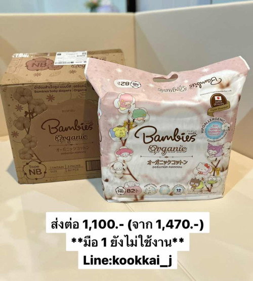 ส่งต่อแพมเพิส #BambiesOrganic