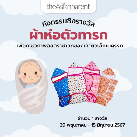 🥇โพสต์นี้มีแจก!! ลุ้นรับผ้าห่อตัวเด็กแรกเกิด 1 รางวัล
