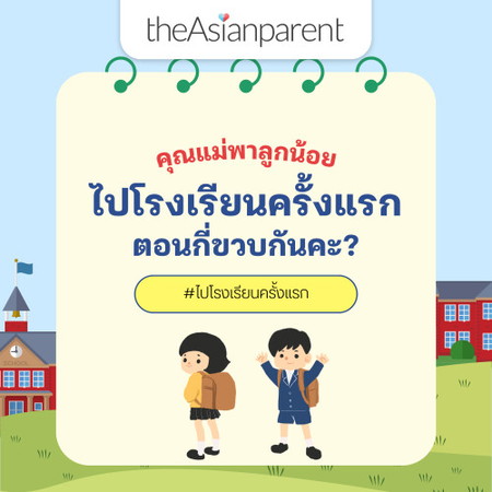 คุณแม่พาลูกน้อยไปโรงเรียนครั้งแรกตอนกี่ขวบกันคะ?