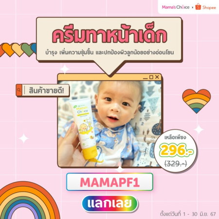 แจกโค้ดส่วนลด ครีมทาหน้าเด็กเหลือเพียง 296 บาท!