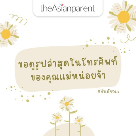 📸 ขอดูรูปล่าสุดในโทรศัพท์ของคุณแม่หน่อยจ้า