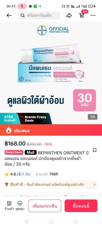 ใครเคยใช้บีเพนเทนรักษาผื่นที่หน้าบ้างค่ะ