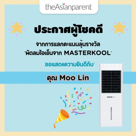 ประกาศชื่อผู้โชคดีจากการแลกคะแนนลุ้นรับ Masterkool