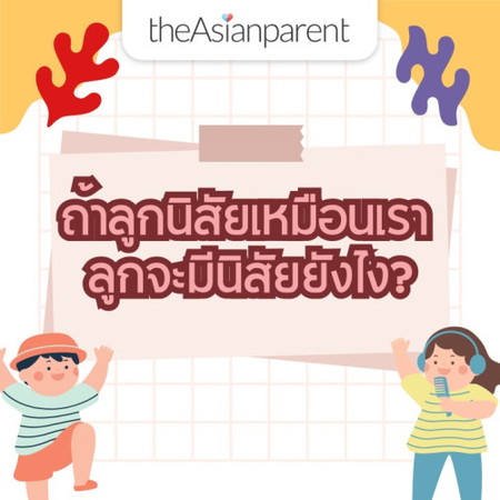 👶🏻ถ้าลูกนิสัยเหมือนเรา...
